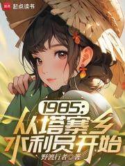 1985：從塔寨鄉水利員開始