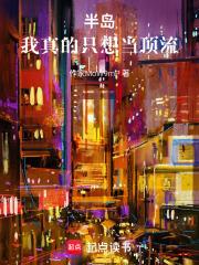 半島：我真的只想當頂流