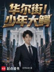 華爾街！少年大鱷