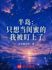 半島：只想當閨蜜的我被盯上了