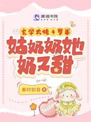玄學大佬4歲半:姑奶奶她奶又甜 玄學大佬4歲半:姑奶奶她奶又甜