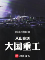 從山寨到大國重工