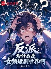 反派：為什麼是女頻短劇世界啊