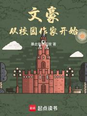 文豪從校園作家開始