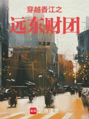穿越香江之遠東財團 穿越香江之遠東財團