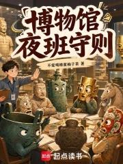 博物館夜班守則