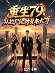重生79：從拉屍佬到資本大亨