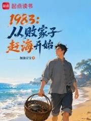1983：從敗家子趕海開始