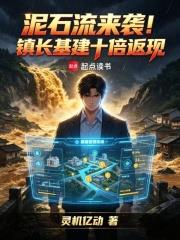 泥石流來襲！鎮長基建十倍返現
