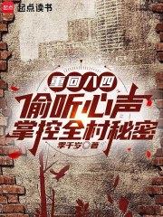 重生八四：偷聽心聲掌控全村秘密