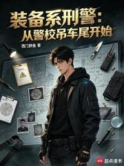 裝備系刑警：從警校吊車尾開始