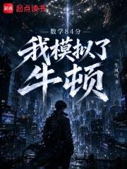 數學84分，我模擬了牛頓