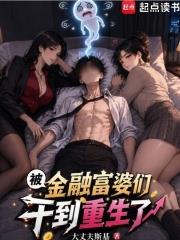 被金融富婆們整重生了