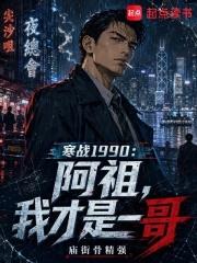 寒戰1990：阿祖，我才是一哥