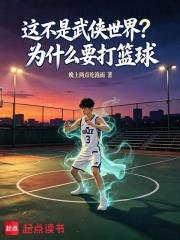 這不是武俠世界？為什麼要打籃球