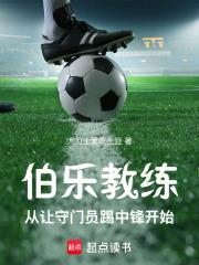 伯樂教練：從讓守門員踢中鋒開始