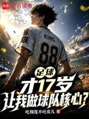 足球：才17歲，讓我做球隊核心