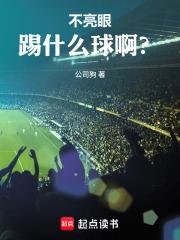 不亮眼踢什麼球啊？