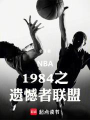 NBA1984之遺憾者聯盟