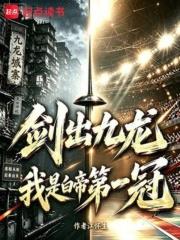 劍出九龍，我是白帝第一冠