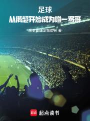 足球：從俄超開始成為唯一羅哥