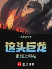 這頭巨龍很想上科技