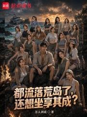 都流落荒島了，還想坐享其成？