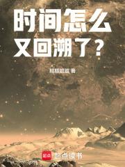 時間怎麼又回溯了？