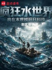 瘋狂水世界：我在末世撈舊日科技