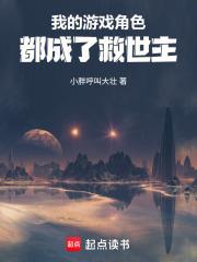 我的遊戲角色都成了救世主