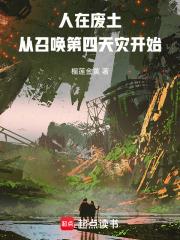 人在廢土，從召喚第四天災開始