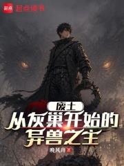 廢土：從灰巢開始的異獸之主