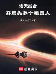 諸天融合，開局先養個祖國人！