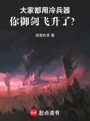 大家都用冷兵器，你御劍飛升了？