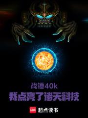 戰錘40k：我點亮了萬界科技