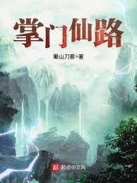 掌門仙路 掌門仙路