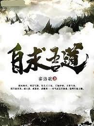 自求吾道