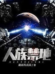 人族禁地 人族禁地