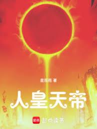 人皇天帝 人皇天帝