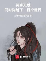 共享天賦：同時穿越了一百個世界