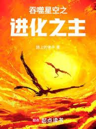 吞噬星空之進化之主