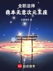 全職法師：我本無意次元王座