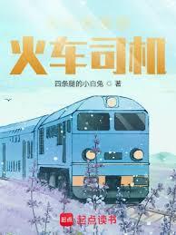 四合院裡的火車司機 四合院裡的火車司機