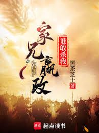 家兄嬴政，誰敢殺我？