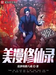 美漫修仙錄 美漫修仙錄