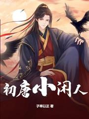 我！大梁活閻王，女帝勸我善良