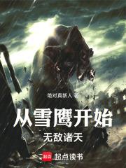 從雪鷹開始無敵諸天