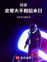 同穿：史蒂夫不相信末日