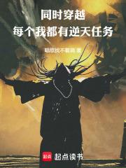 同時穿越，每個我都有逆天任務