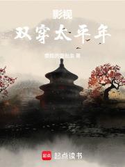 影視：雙穿太平年